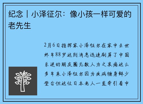 纪念｜小泽征尔：像小孩一样可爱的老先生
