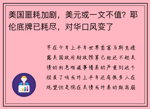 美国噩耗加剧，美元或一文不值？耶伦底牌已耗尽，对华口风变了