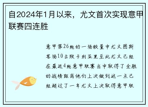 自2024年1月以来，尤文首次实现意甲联赛四连胜