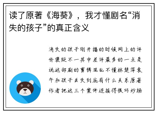读了原著《海葵》，我才懂剧名“消失的孩子”的真正含义