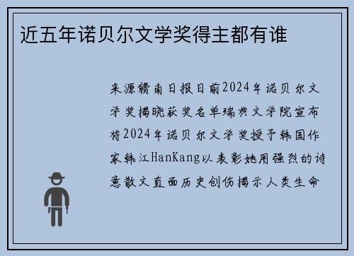 近五年诺贝尔文学奖得主都有谁