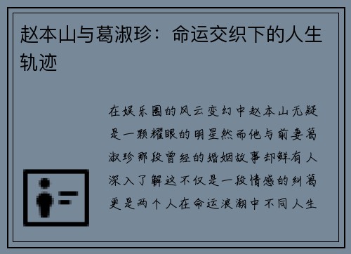 赵本山与葛淑珍：命运交织下的人生轨迹
