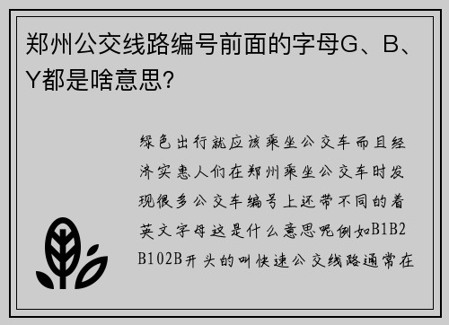 郑州公交线路编号前面的字母G、B、Y都是啥意思？
