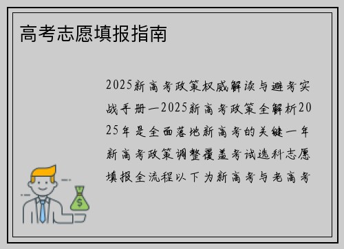 高考志愿填报指南