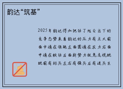 韵达“筑基”
