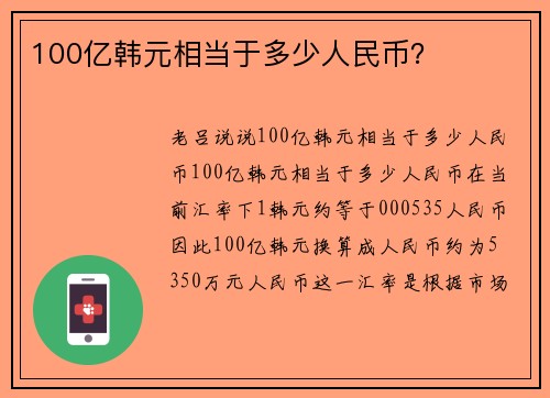 100亿韩元相当于多少人民币？