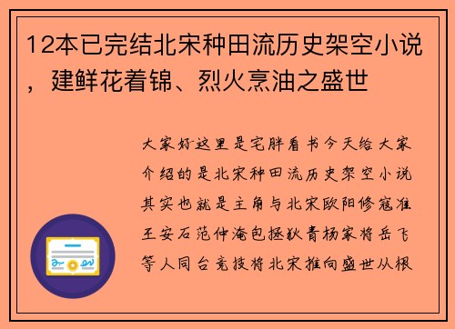 12本已完结北宋种田流历史架空小说，建鲜花着锦、烈火烹油之盛世