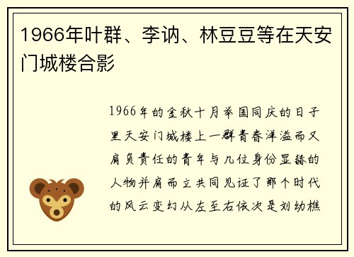 1966年叶群、李讷、林豆豆等在天安门城楼合影