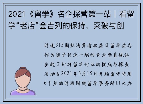 2021《留学》名企探营第一站｜看留学“老店”金吉列的保持、突破与创新