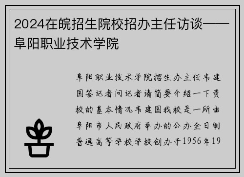 2024在皖招生院校招办主任访谈——阜阳职业技术学院