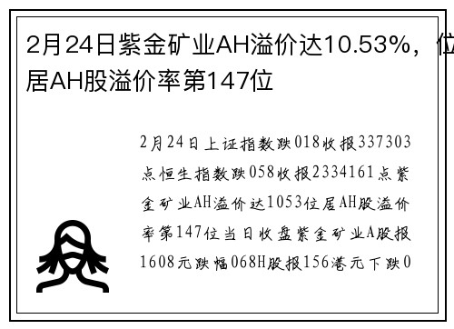 2月24日紫金矿业AH溢价达10.53%，位居AH股溢价率第147位