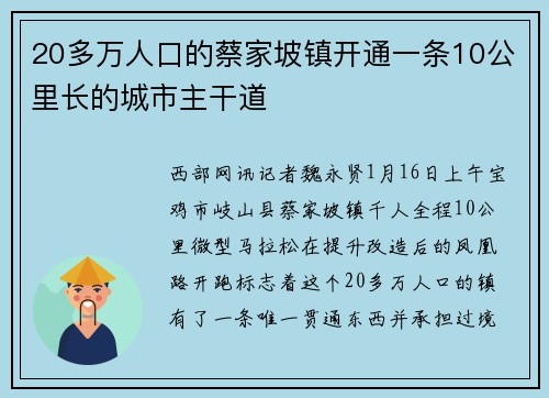 20多万人口的蔡家坡镇开通一条10公里长的城市主干道