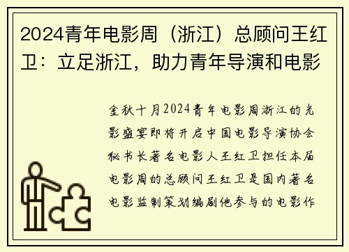 2024青年电影周（浙江）总顾问王红卫：立足浙江，助力青年导演和电影的发展