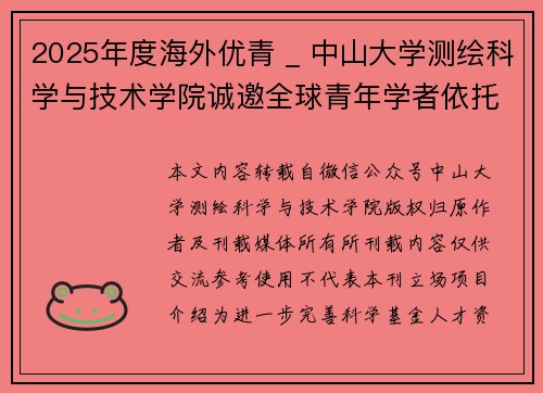 2025年度海外优青 _ 中山大学测绘科学与技术学院诚邀全球青年学者依托申报！