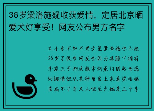 36岁梁洛施疑收获爱情，定居北京晒爱犬好享受！网友公布男方名字