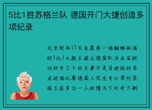 5比1胜苏格兰队 德国开门大捷创造多项纪录