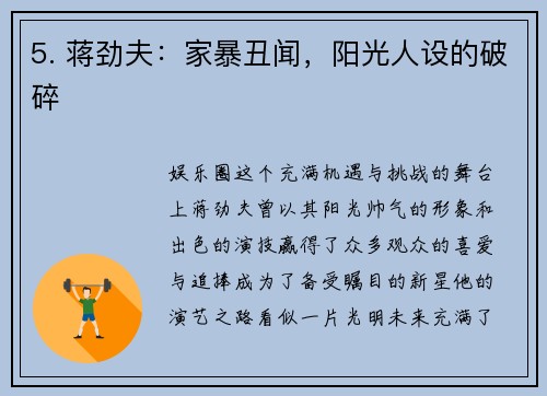 5. 蒋劲夫：家暴丑闻，阳光人设的破碎