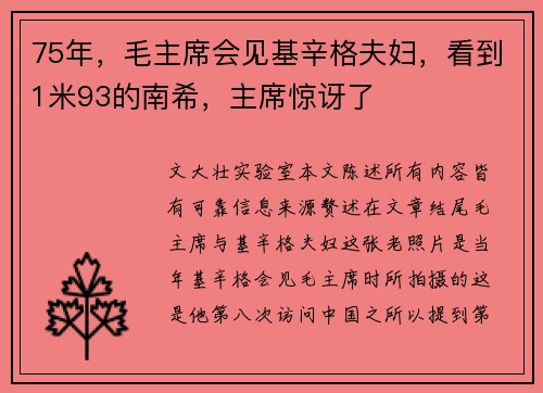 75年，毛主席会见基辛格夫妇，看到1米93的南希，主席惊讶了