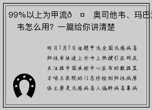 99%以上为甲流🤒奥司他韦、玛巴洛沙韦怎么用？一篇给你讲清楚