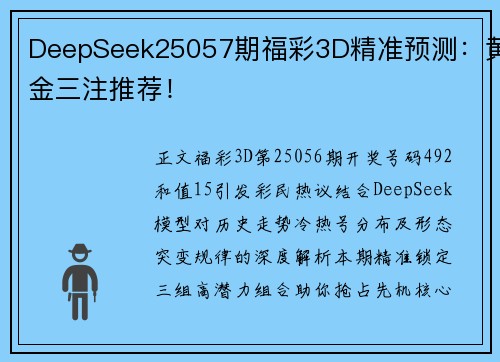 DeepSeek25057期福彩3D精准预测：黄金三注推荐！