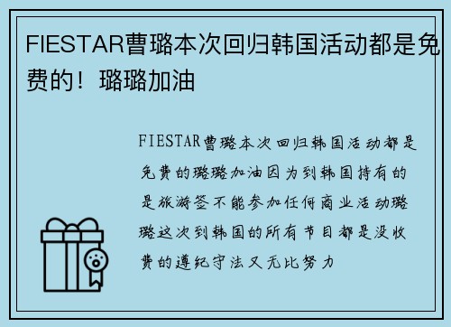 FIESTAR曹璐本次回归韩国活动都是免费的！璐璐加油