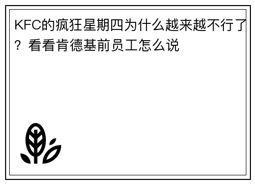 KFC的疯狂星期四为什么越来越不行了？看看肯德基前员工怎么说