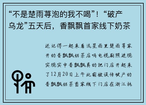 “不是楚雨荨泡的我不喝”！“破产乌龙”五天后，香飘飘首家线下奶茶店开业