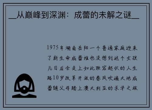 __从巅峰到深渊：成蕾的未解之谜__