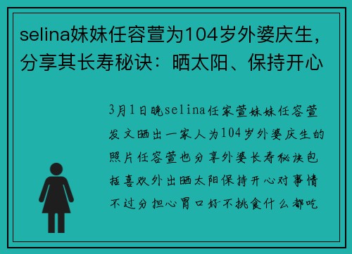 selina妹妹任容萱为104岁外婆庆生，分享其长寿秘诀：晒太阳、保持开心、不挑食