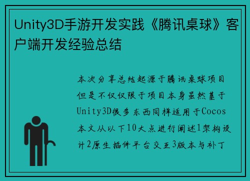 Unity3D手游开发实践《腾讯桌球》客户端开发经验总结
