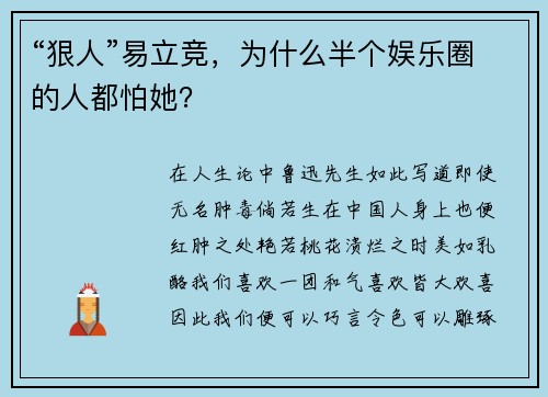 “狠人”易立竞，为什么半个娱乐圈的人都怕她？