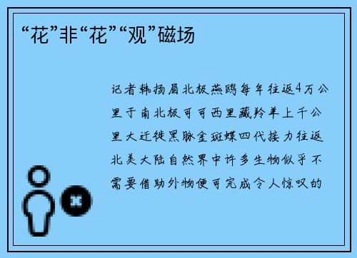 “花”非“花”“观”磁场