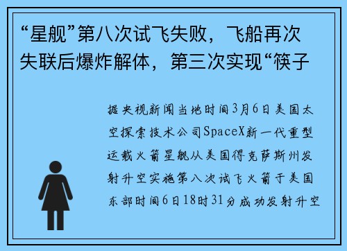 “星舰”第八次试飞失败，飞船再次失联后爆炸解体，第三次实现“筷子夹火箭”