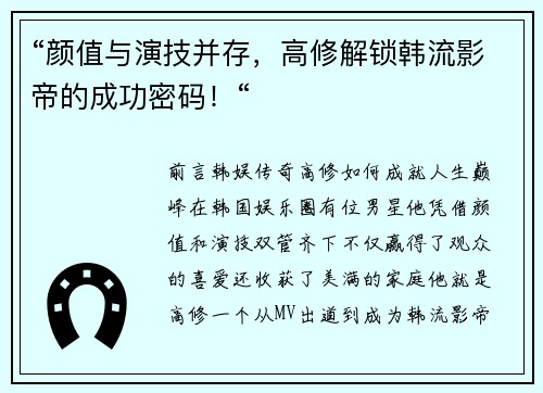 “颜值与演技并存，高修解锁韩流影帝的成功密码！“