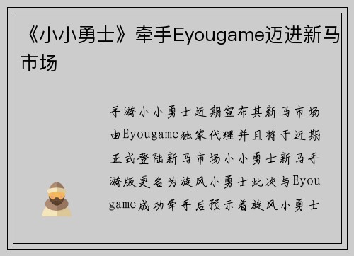《小小勇士》牵手Eyougame迈进新马市场