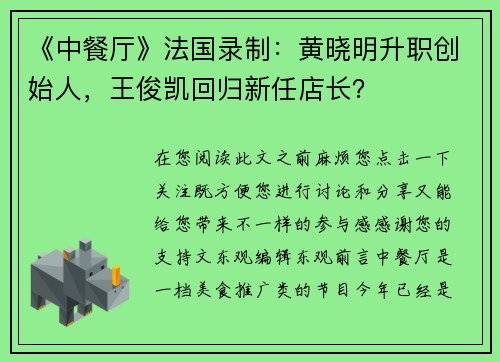 《中餐厅》法国录制：黄晓明升职创始人，王俊凯回归新任店长？