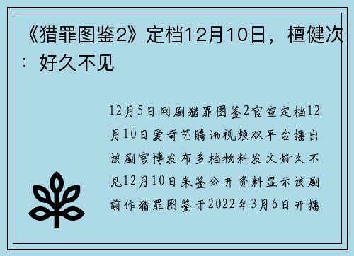 《猎罪图鉴2》定档12月10日，檀健次：好久不见