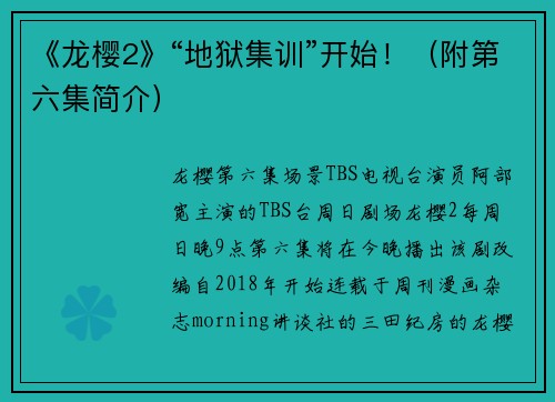 《龙樱2》“地狱集训”开始！（附第六集简介）
