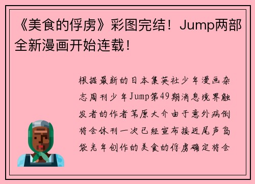《美食的俘虏》彩图完结！Jump两部全新漫画开始连载！
