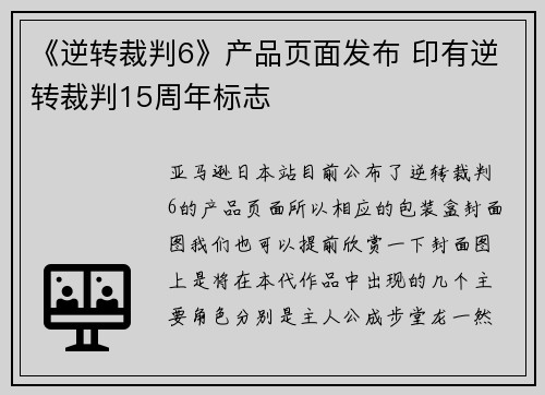 《逆转裁判6》产品页面发布 印有逆转裁判15周年标志