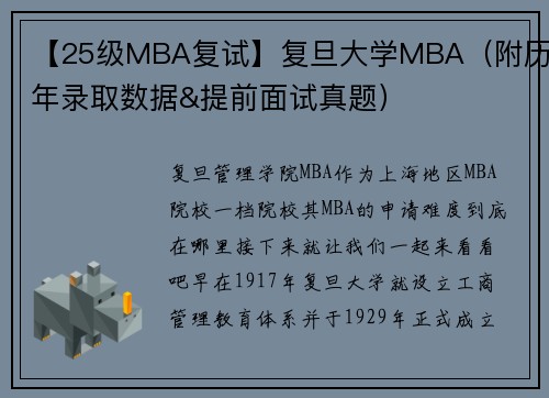 【25级MBA复试】复旦大学MBA（附历年录取数据&提前面试真题）