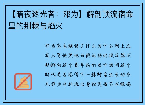 【暗夜逐光者：邓为】解剖顶流宿命里的荆棘与焰火
