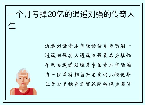 一个月亏掉20亿的逍遥刘强的传奇人生