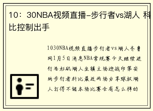 10：30NBA视频直播-步行者vs湖人 科比控制出手
