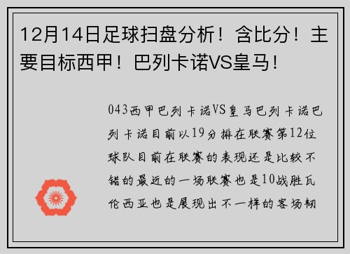 12月14日足球扫盘分析！含比分！主要目标西甲！巴列卡诺VS皇马！