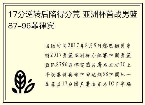 17分逆转后陷得分荒 亚洲杯首战男篮87-96菲律宾