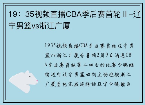 19：35视频直播CBA季后赛首轮Ⅱ-辽宁男篮vs浙江广厦