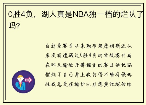 0胜4负，湖人真是NBA独一档的烂队了吗？