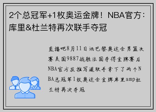 2个总冠军+1枚奥运金牌！NBA官方：库里&杜兰特再次联手夺冠