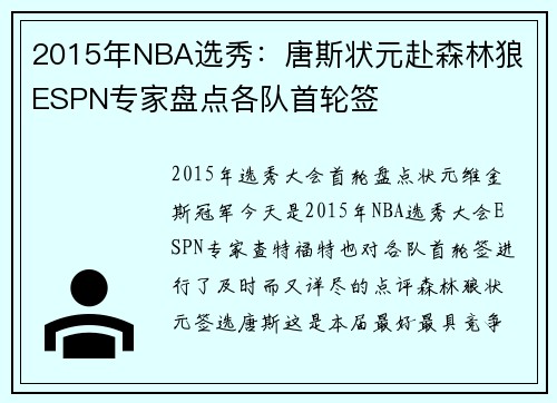 2015年NBA选秀：唐斯状元赴森林狼 ESPN专家盘点各队首轮签